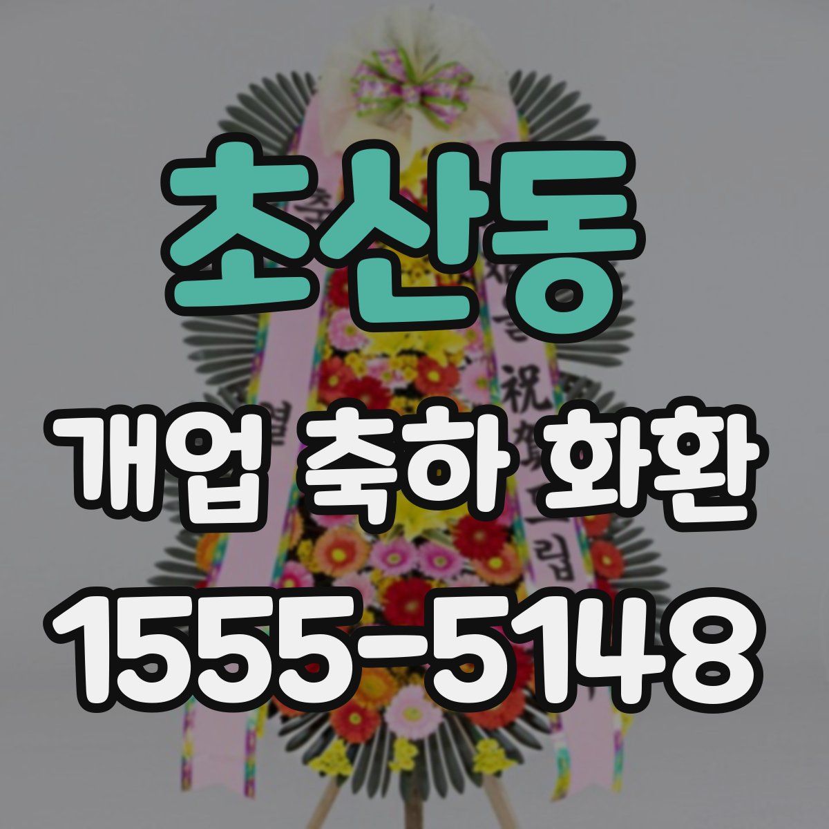 초산동 개업 축하 화환