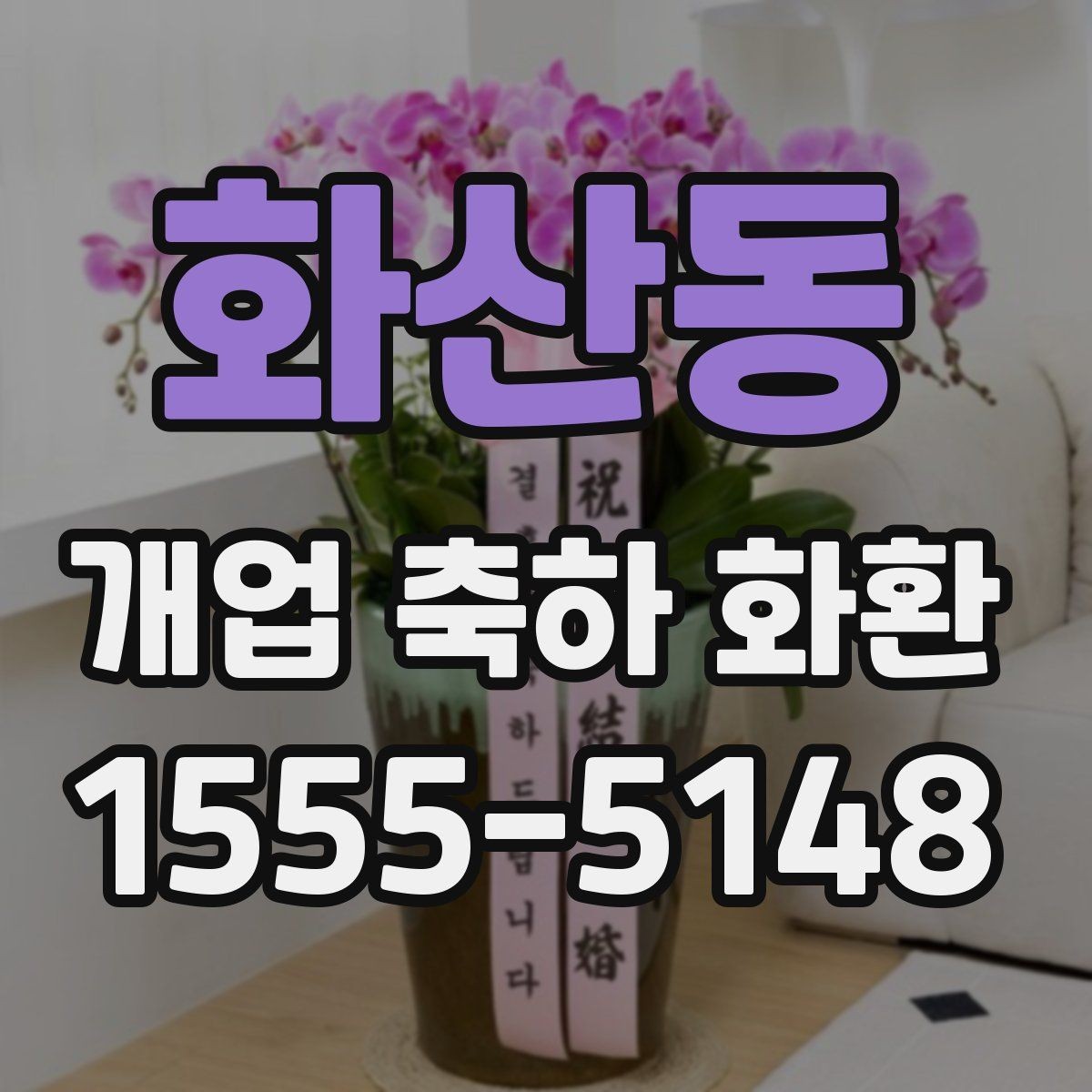 화산동 개업 축하 화환 전달 예절과 기본 매너