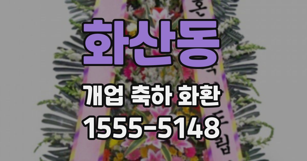 화산동 개업 축하 화환