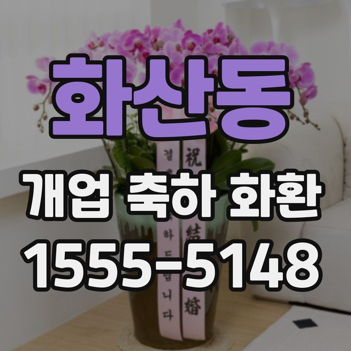 화산동 개업 축하 화환