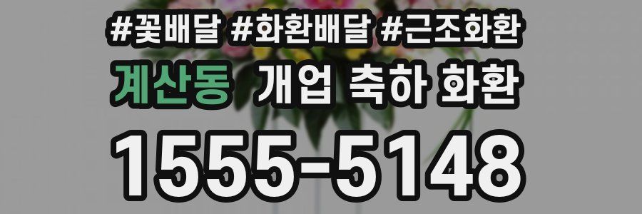 계산동 개업 축하 화환