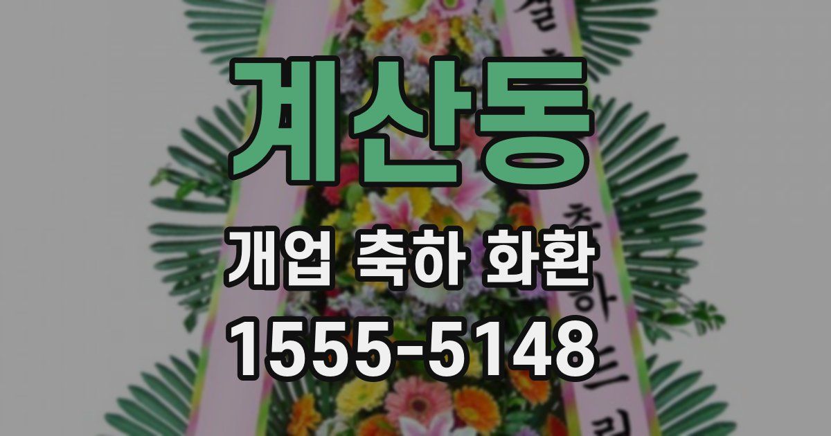 계산동 개업 축하 화환