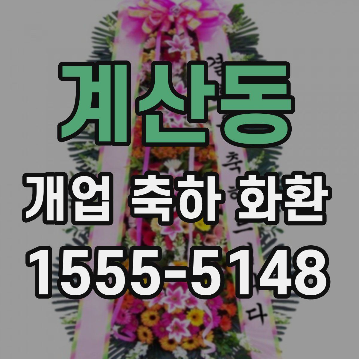 계산동 개업 축하 화환