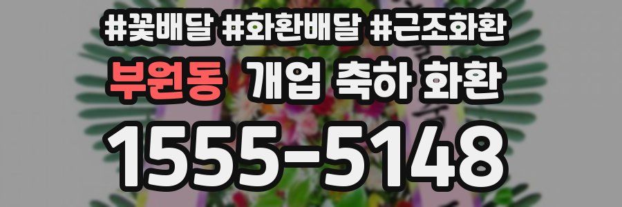 부원동 개업 축하 화환