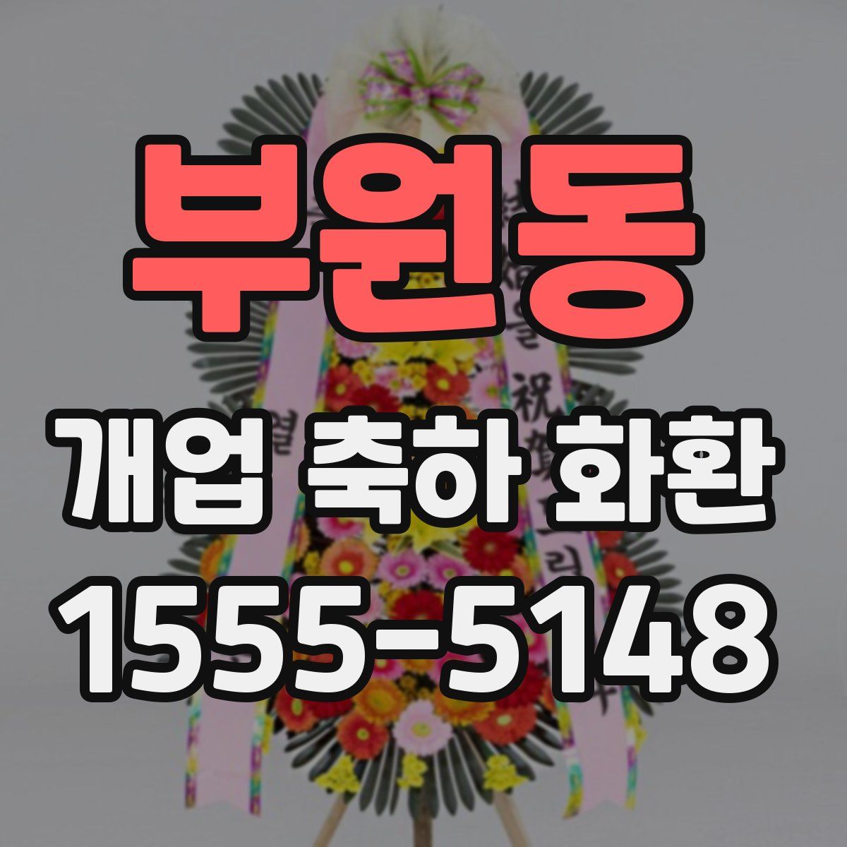 부원동 개업 축하 화환