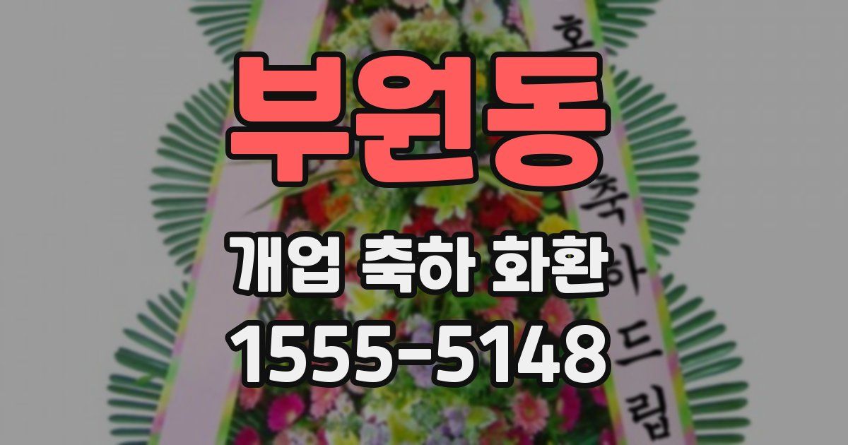 부원동 개업 축하 화환