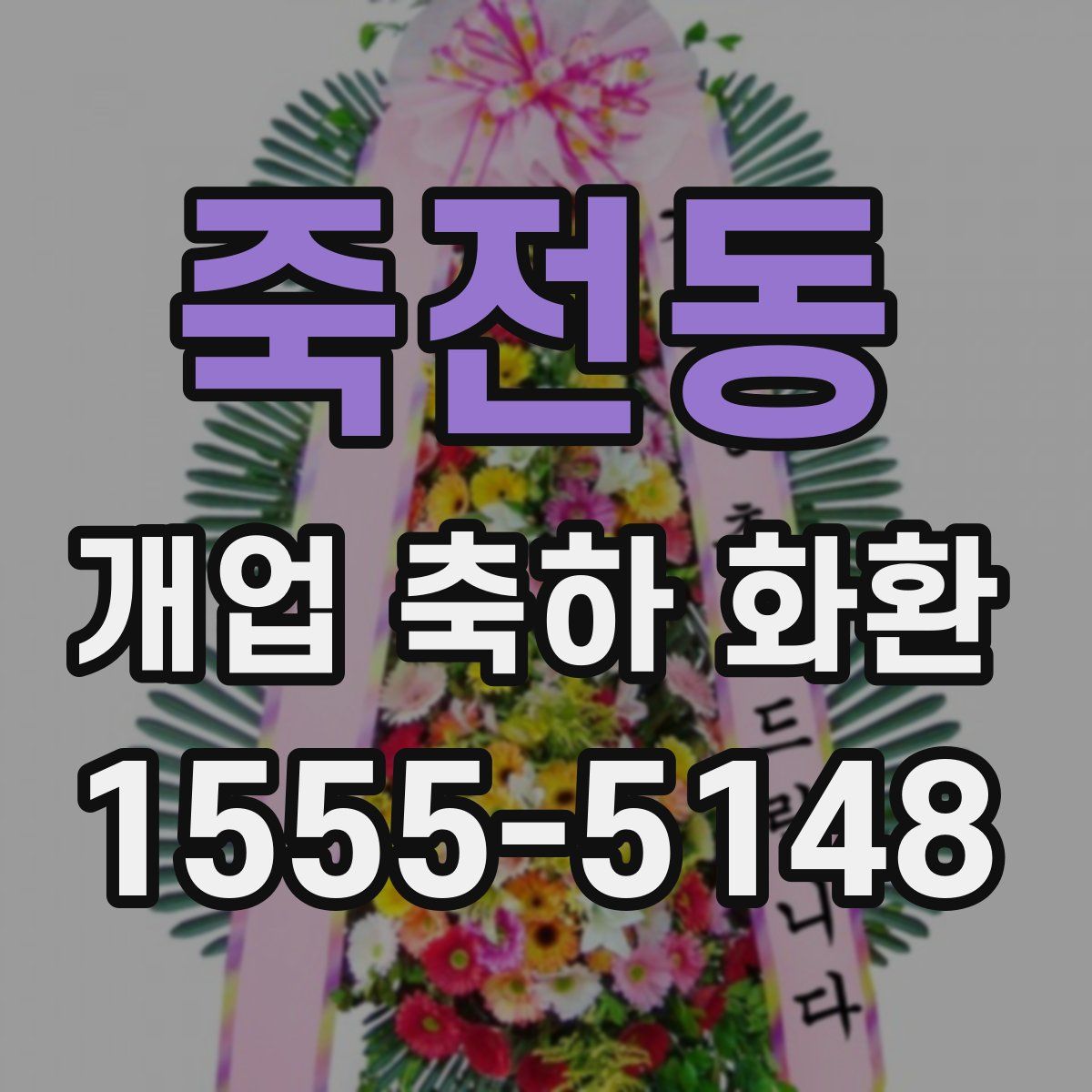 죽전동 개업 축하 화환