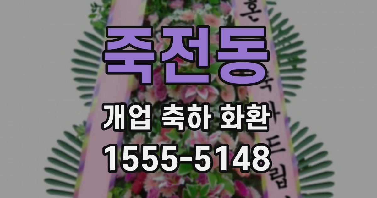 죽전동 개업 축하 화환