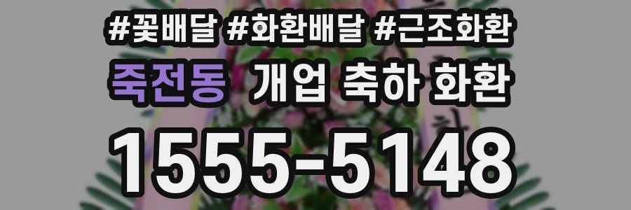 죽전동 개업 축하 화환