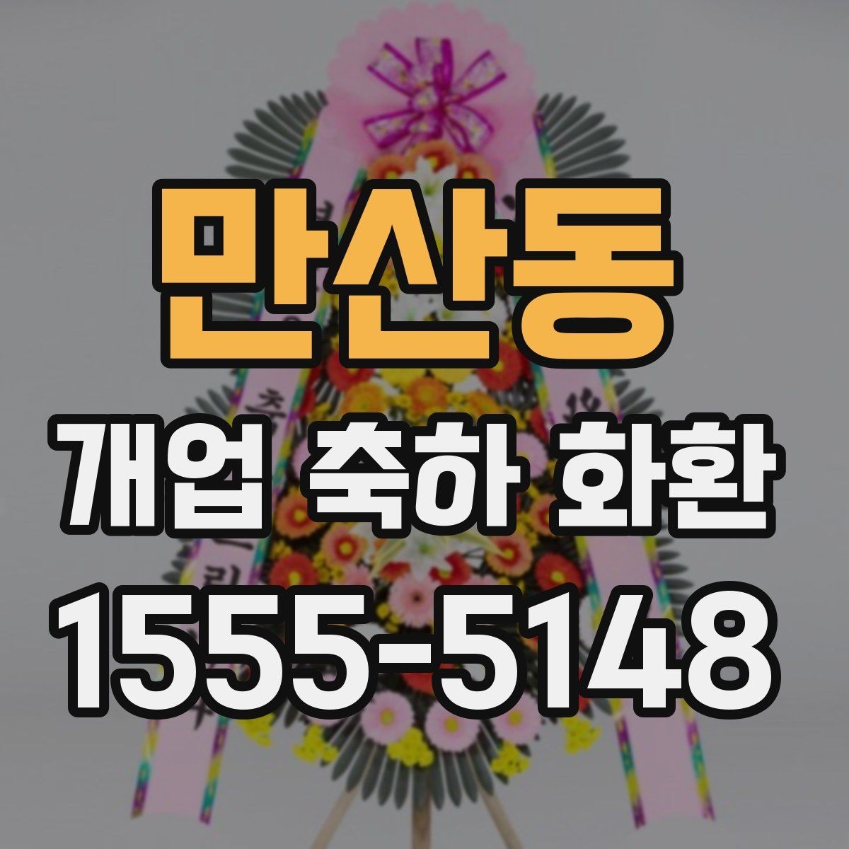 만산동 개업 축하 화환 간단하게 고르는 핵심 기준