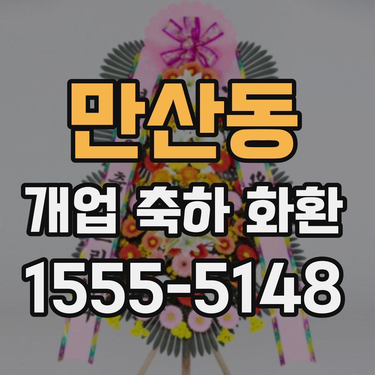 만산동 개업 축하 화환