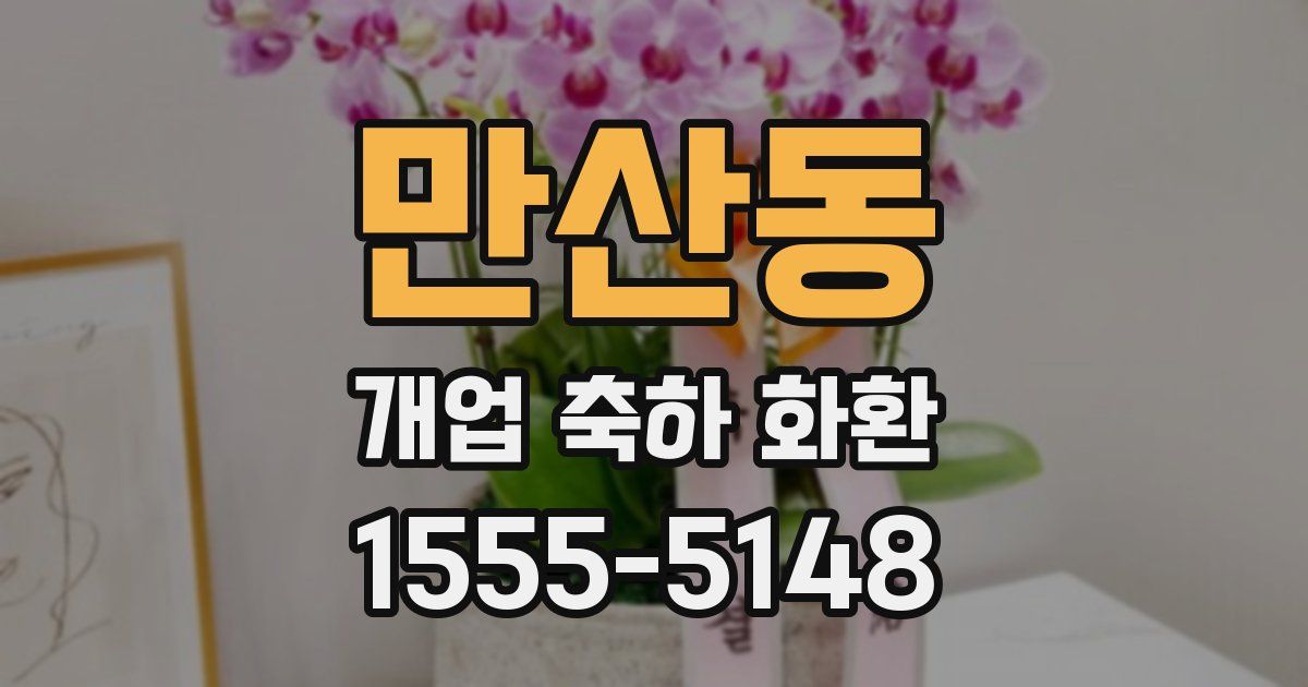 만산동 개업 축하 화환