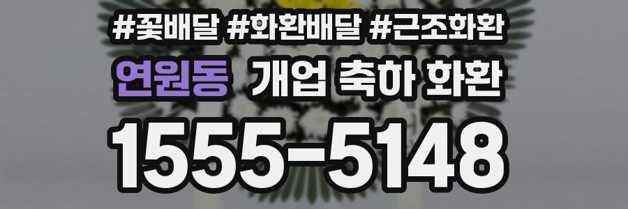 연원동 개업 축하 화환