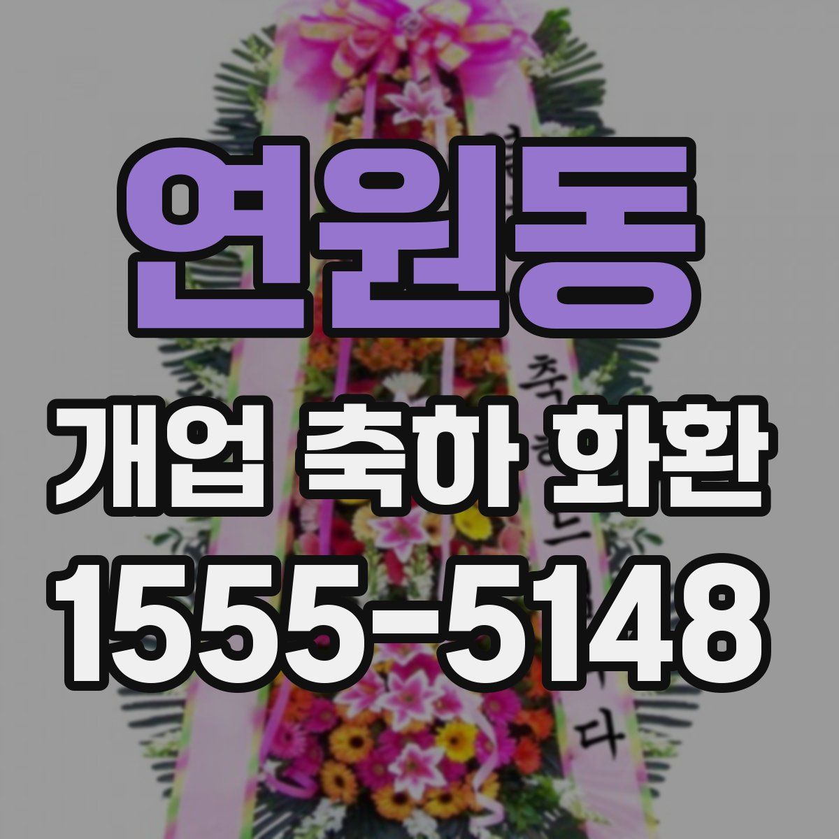 연원동 개업 축하 화환