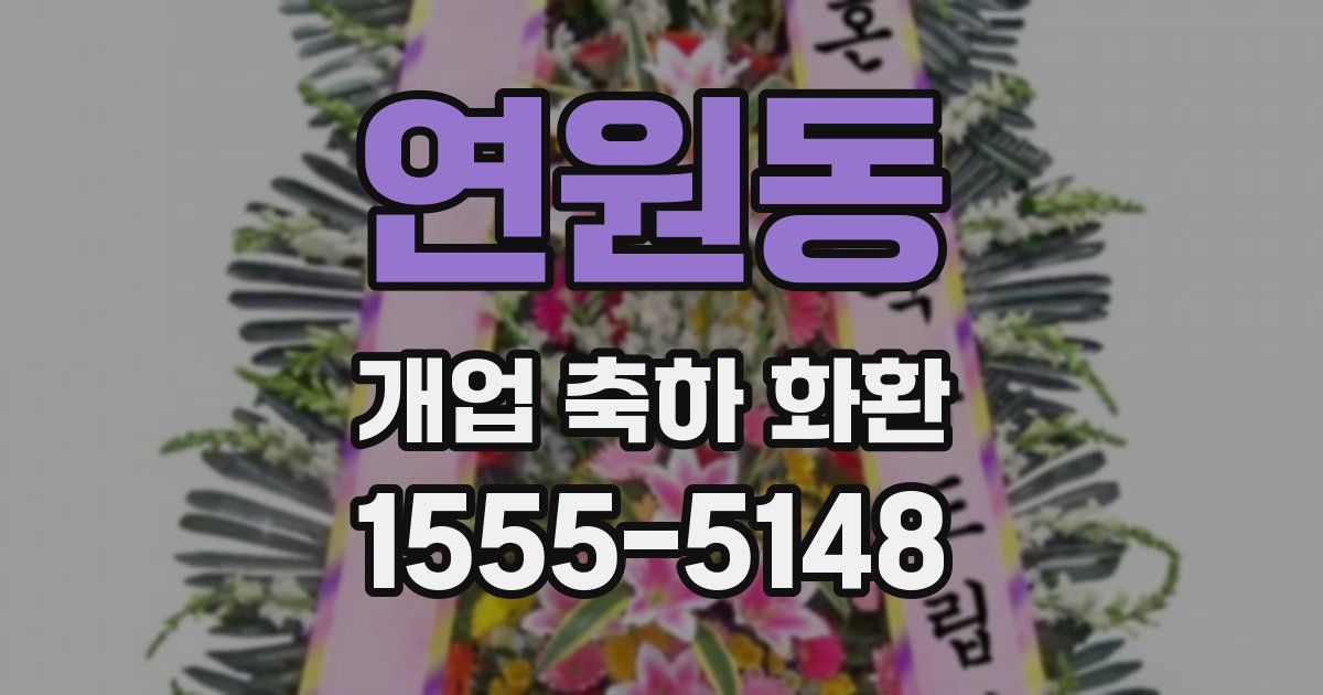 연원동 개업 축하 화환