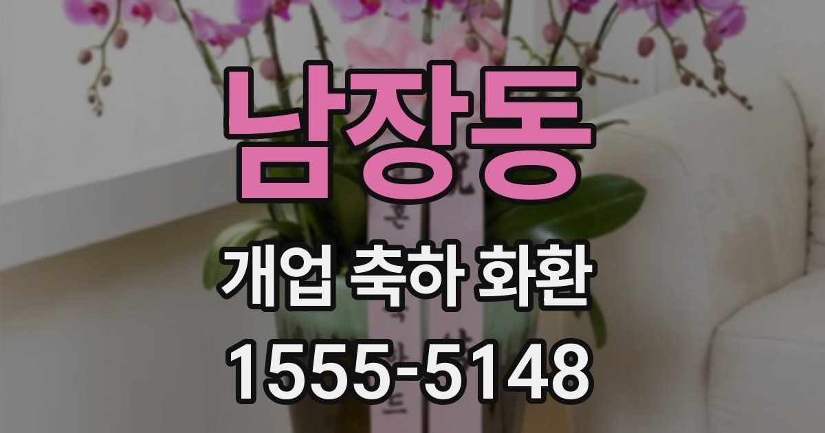 남장동 개업 축하 화환