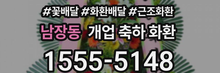 남장동 개업 축하 화환