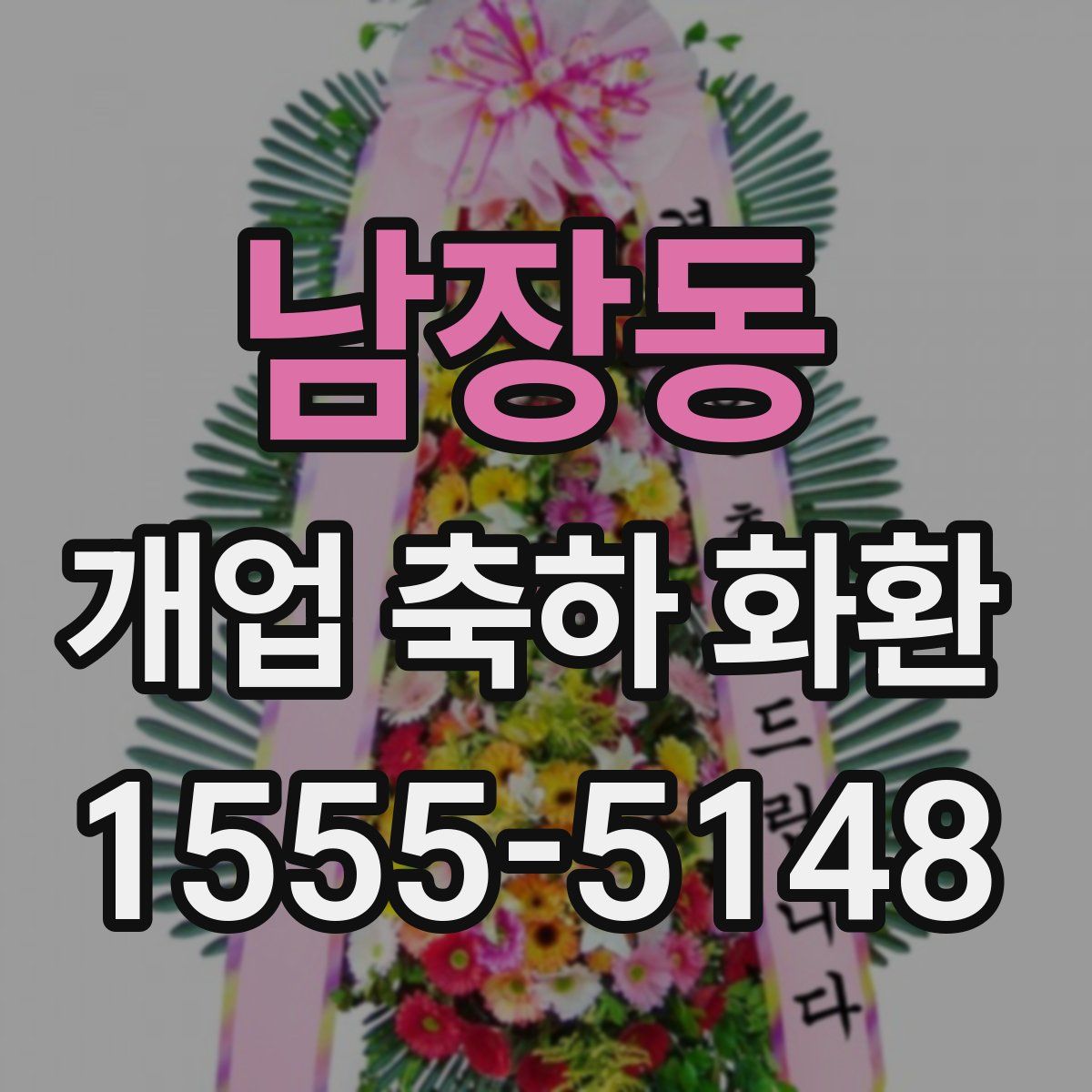 남장동 개업 축하 화환