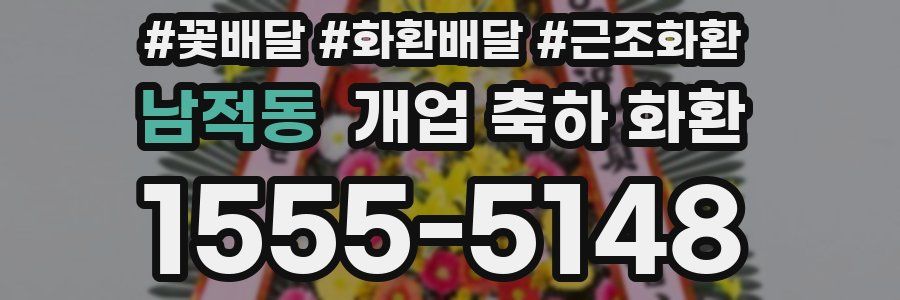 남적동 개업 축하 화환