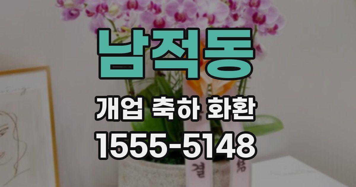 남적동 개업 축하 화환