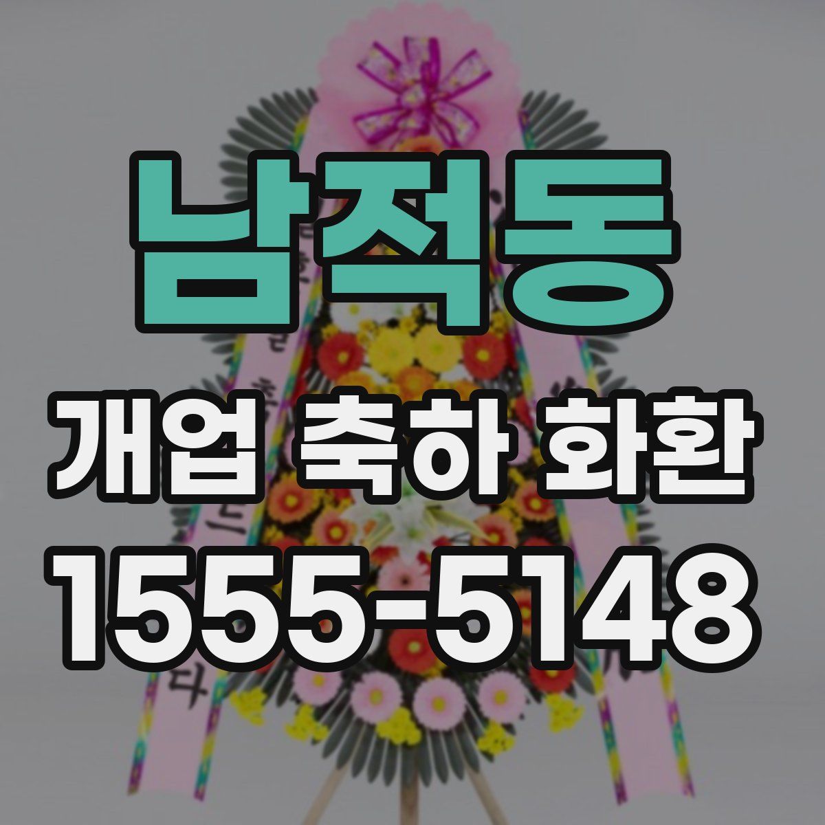 남적동 개업 축하 화환