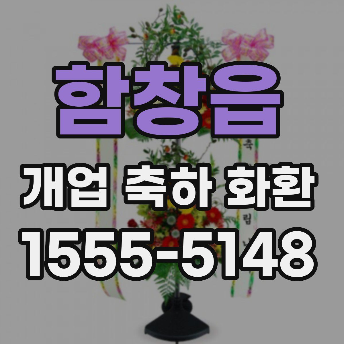 함창읍 개업 축하 화환
