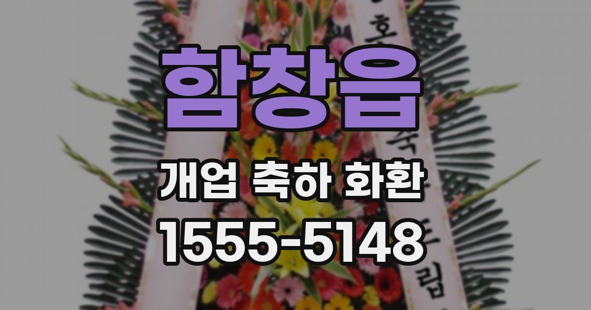 함창읍 개업 축하 화환
