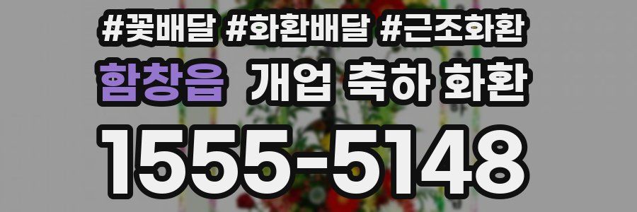 함창읍 개업 축하 화환