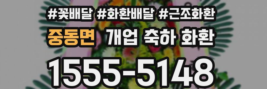중동면 개업 축하 화환