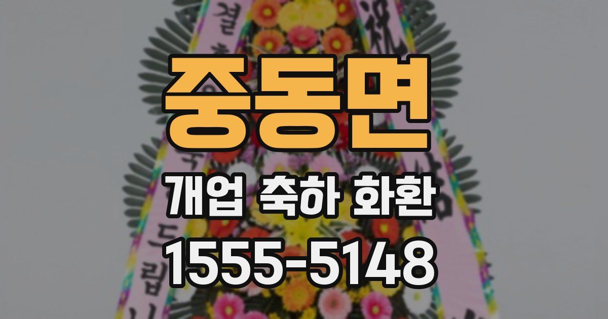 중동면 개업 축하 화환