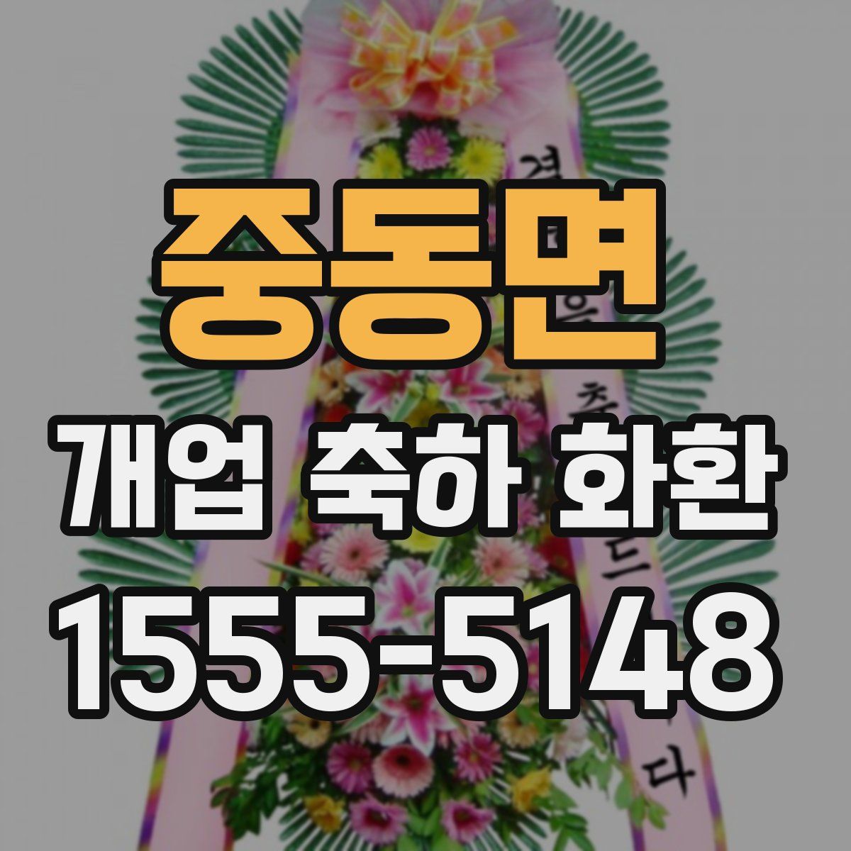 중동면 개업 축하 화환
