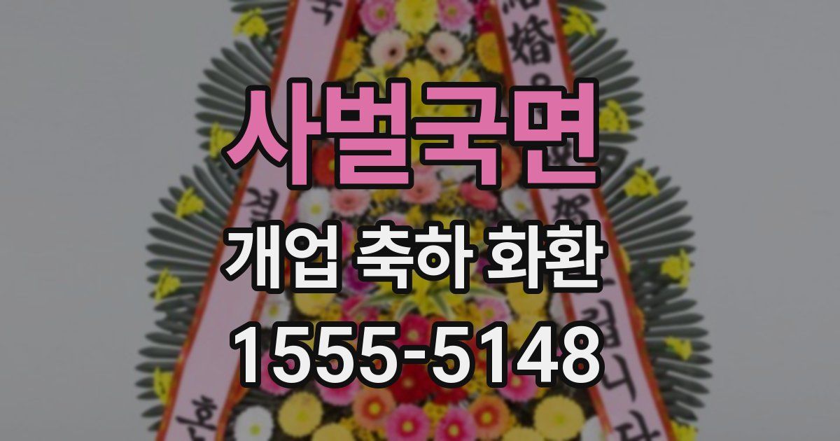 사벌국면 개업 축하 화환