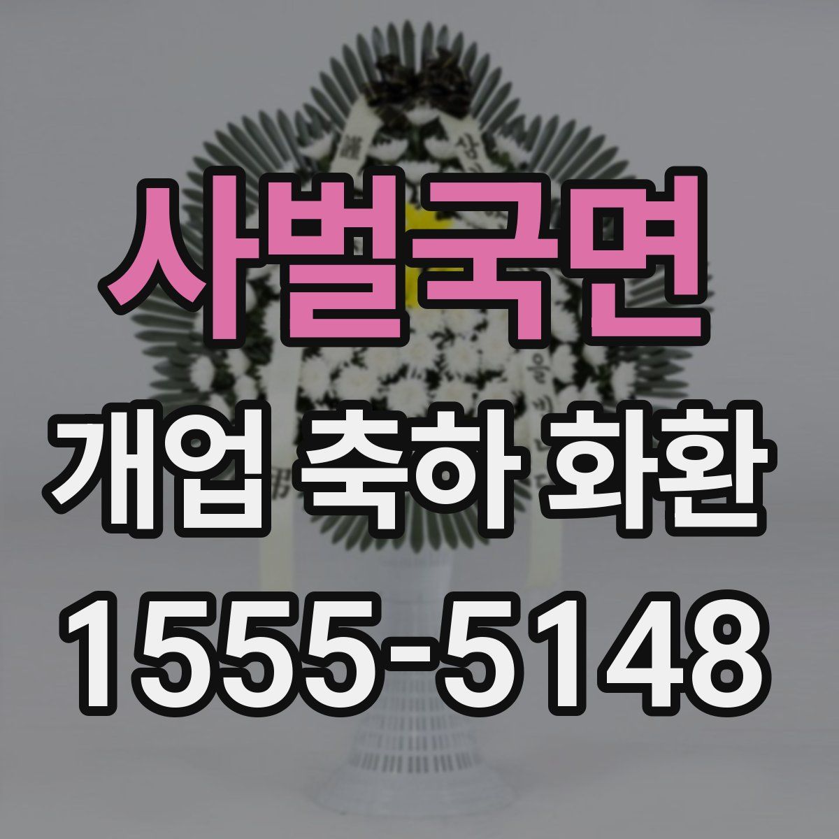 사벌국면 개업 축하 화환