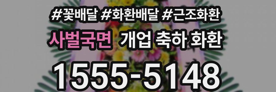 사벌국면 개업 축하 화환