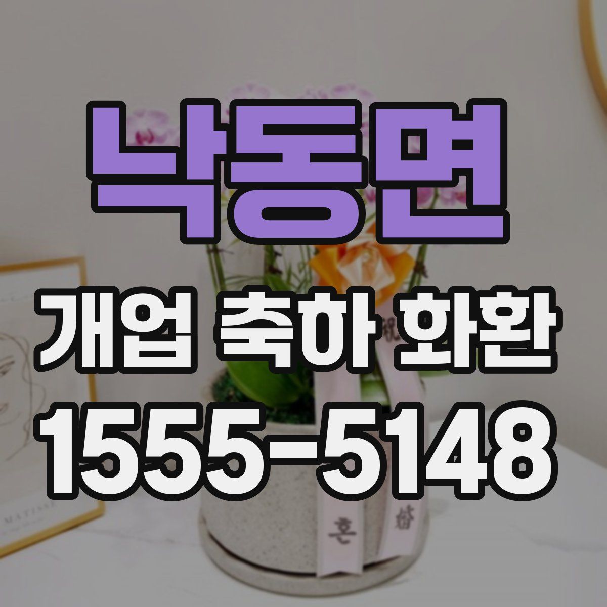 낙동면 개업 축하 화환