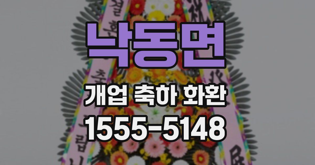 낙동면 개업 축하 화환