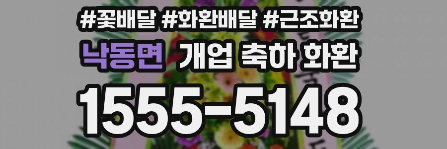 낙동면 개업 축하 화환