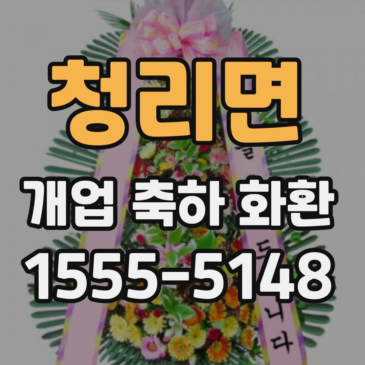 청리면 개업 축하 화환