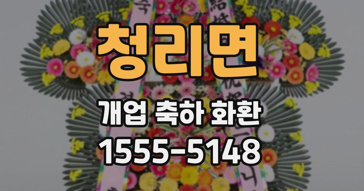 청리면 개업 축하 화환