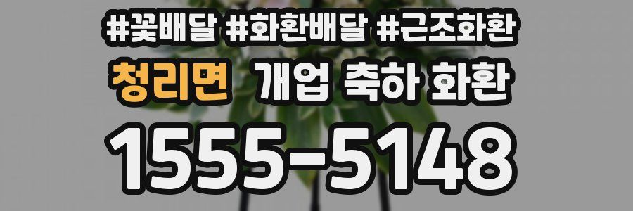 청리면 개업 축하 화환