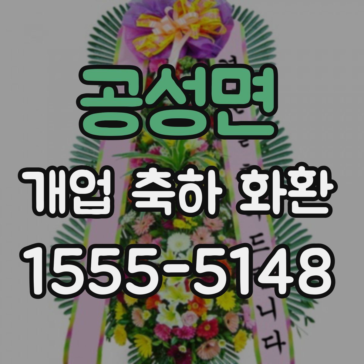 공성면 개업 축하 화환