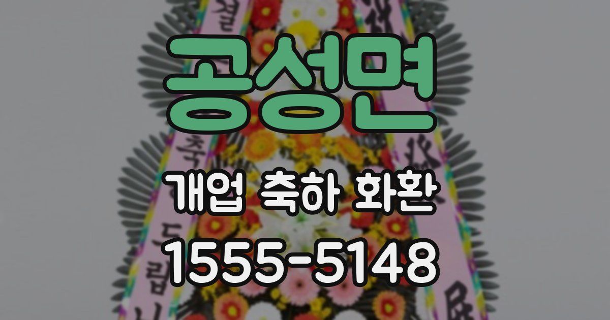 공성면 개업 축하 화환