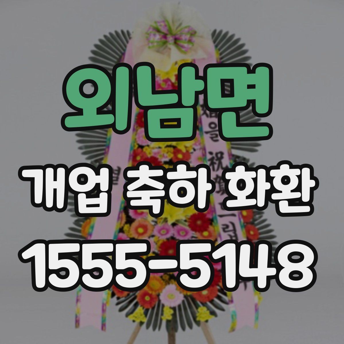 외남면 개업 축하 화환 준비할 때 살펴볼 점
