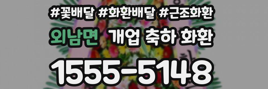 외남면 개업 축하 화환