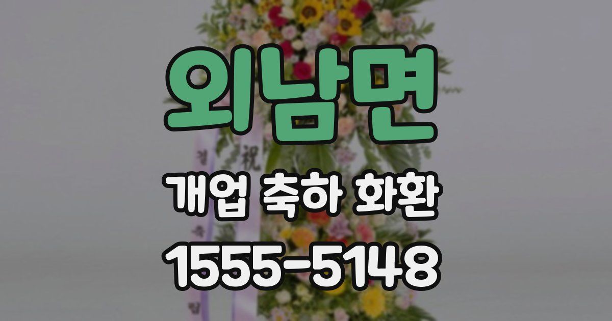 외남면 개업 축하 화환