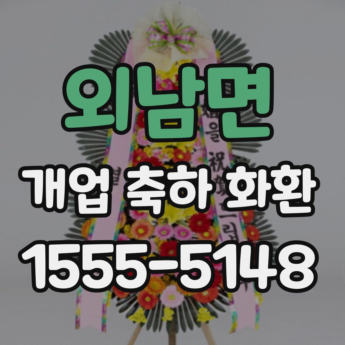외남면 개업 축하 화환