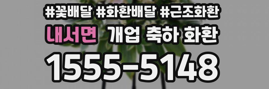 내서면 개업 축하 화환