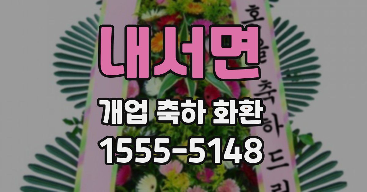 내서면 개업 축하 화환