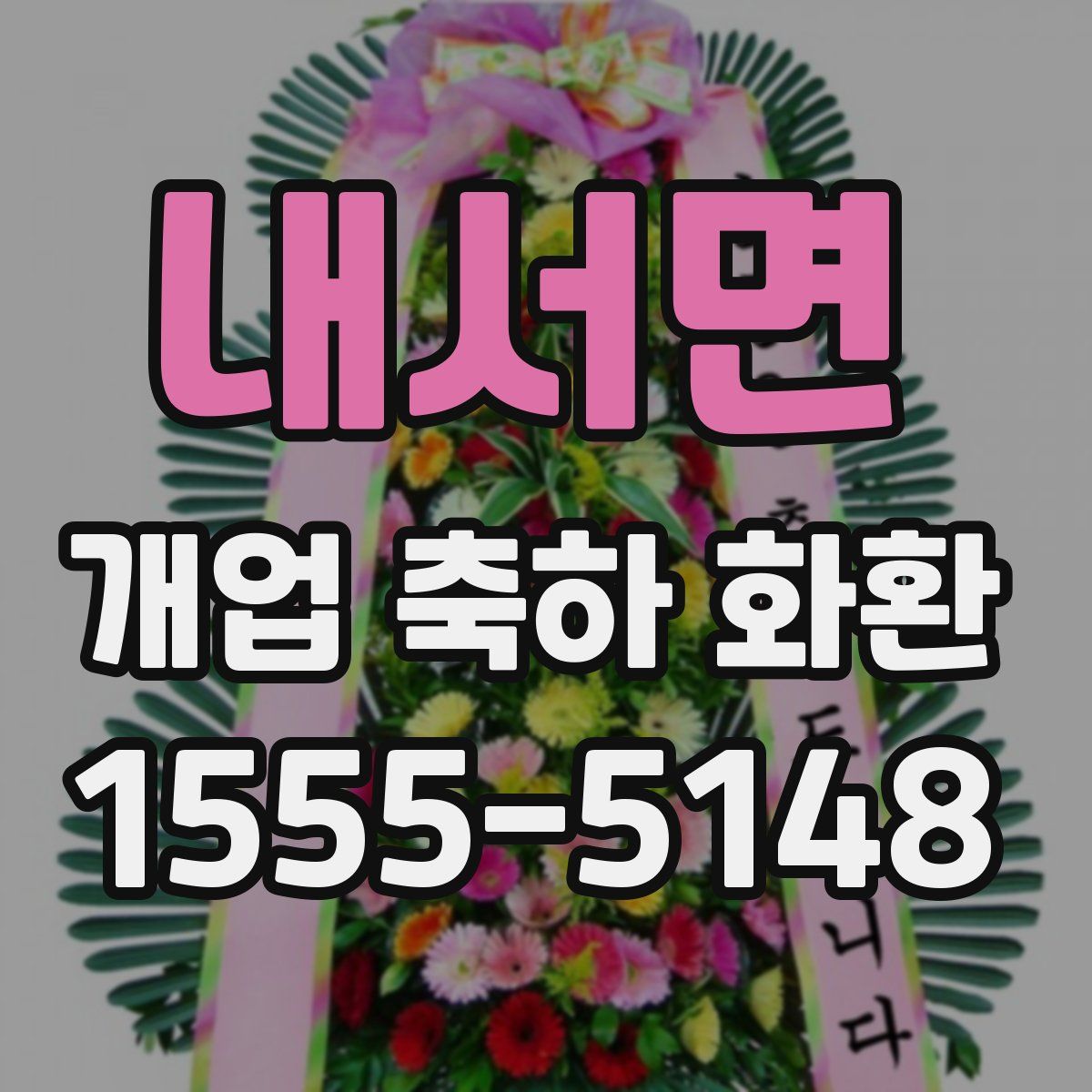 내서면 개업 축하 화환
