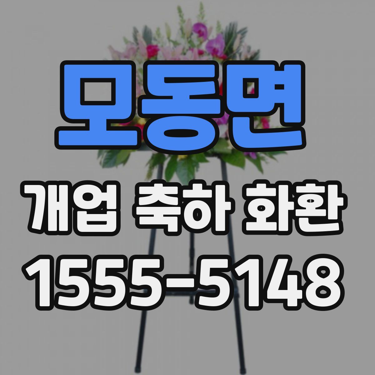 모동면 개업 축하 화환